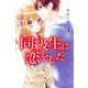 同級生に恋をした 4（講談社コミックスなかよし） [コミック]