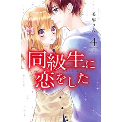 同級生に恋をした 4（講談社コミックスなかよし） [コミック]
