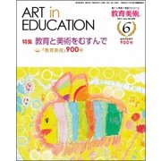 教育美術 2017年 06月号 [雑誌]