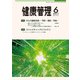 健康管理 2017年 06月号 [雑誌]