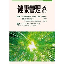 健康管理 2017年 06月号 [雑誌]