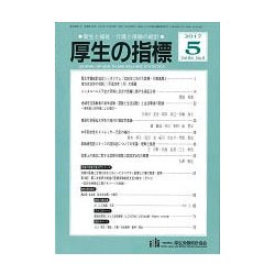 厚生の指標 2017年 05月号 [雑誌]