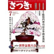 さつき研究 2017年 07月号 [雑誌]