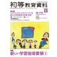 初等教育資料 2017年 06月号 [雑誌]