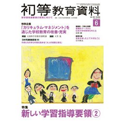 初等教育資料 2017年 06月号 [雑誌]