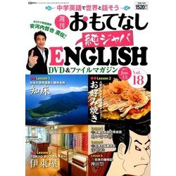 週刊おもてなし純ジャパENGLISH 2017年 6/13号 [雑誌]