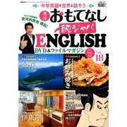 週刊おもてなし純ジャパENGLISH 2017年 6/13号 [雑誌]
