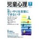 児童心理 2017年 07月号 [雑誌]