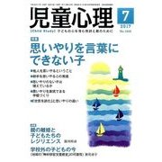 児童心理 2017年 07月号 [雑誌]