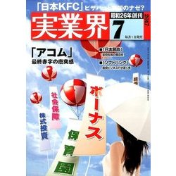 実業界 2017年 07月号 [雑誌]