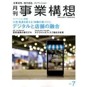 事業構想 2017年 07月号 [雑誌]