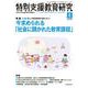 特別支援教育研究 2017年 06月号 [雑誌]