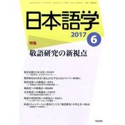 日本語学 2017年 06月号 [雑誌]