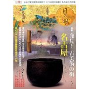 目の眼 2017年 07月号 [雑誌]
