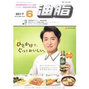 油脂 2017年 06月号 [雑誌]