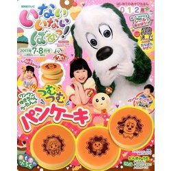 いないいないばぁっ ! 2017年 07月号 [雑誌]