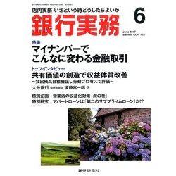 銀行実務 2017年 06月号 [雑誌]