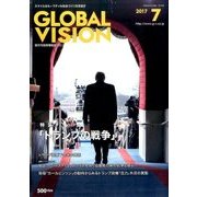 グローバルヴィジョン 2017年 07月号 [雑誌]
