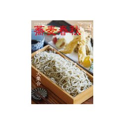 蕎麦春秋 2017年 08月号 [雑誌]