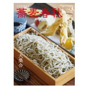 蕎麦春秋 2017年 08月号 [雑誌]