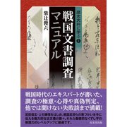 戦国文書調査マニュアル（歴史史料に学ぶ 1） [単行本]