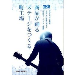 商品が踊るステージをつくる町工場－「作るだけ」企業を「売れる」企業に変えた不屈のアーティスト理論 [単行本]