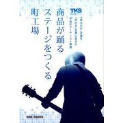 商品が踊るステージをつくる町工場－「作るだけ」企業を「売れる」企業に変えた不屈のアーティスト理論 [単行本]