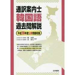通訳案内士 韓国語 過去問解説(平成28年度公表問題収録) [全集叢書]