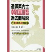 通訳案内士 韓国語 過去問解説(平成28年度公表問題収録) [全集叢書]