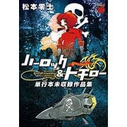 ハーロック&トチロー単行本未収録作品集（チャンピオンREDコミックス） [コミック]