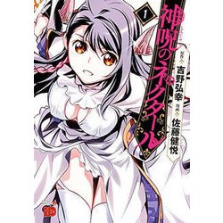 神呪のネクタール 1（チャンピオンREDコミックス） [コミック]