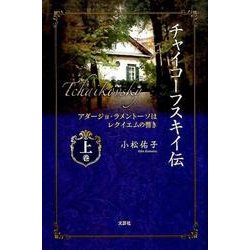 チャイコーフスキイ伝 上巻－アダージョ・ラメントーソはレクイエムの響き [単行本]