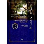 チャイコーフスキイ伝 上巻－アダージョ・ラメントーソはレクイエムの響き [単行本]