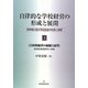 自律的な学校経営の形成と展開〈3〉自律的経営の展開と展望 領域別経営研究と実践―臨教審以降の学校経営の軌跡と課題 [単行本]