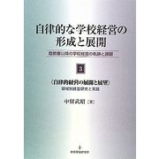 自律的な学校経営の形成と展開〈3〉自律的経営の展開と展望 領域別経営研究と実践―臨教審以降の学校経営の軌跡と課題 [単行本]