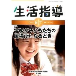 生活指導 2017 6/7月号 [単行本]