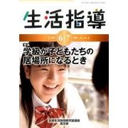生活指導 2017 6/7月号 [単行本]