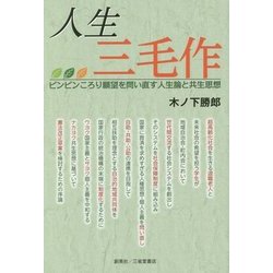 人生三毛作―ピンピンころり願望を問い直す人生論と共生思想 [単行本]