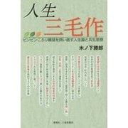 人生三毛作―ピンピンころり願望を問い直す人生論と共生思想 [単行本]