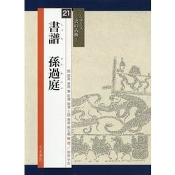 書譜 孫過庭(シリーズ書の古典〈21〉) [単行本]