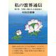 私の霊界通信１巻 天使に導かれる家庭婦人 [全集叢書]