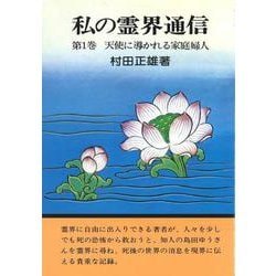 私の霊界通信１巻 天使に導かれる家庭婦人 [全集叢書]
