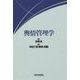 輿情管理学 [単行本]