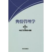 輿情管理学 [単行本]