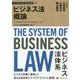 ビジネス法概論(ビジネス法体系) [単行本]