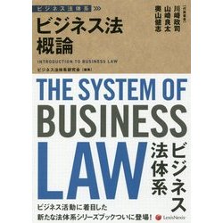 ビジネス法概論(ビジネス法体系) [単行本]