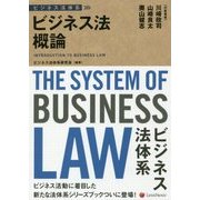 ビジネス法概論(ビジネス法体系) [単行本]