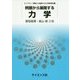 例題から展開する力学(ライブラリ 例題から展開する大学物理学〈1〉) [全集叢書]
