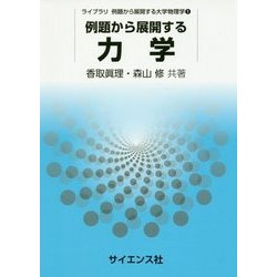 例題から展開する力学(ライブラリ 例題から展開する大学物理学〈1〉) [全集叢書]