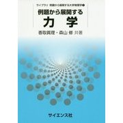 例題から展開する力学(ライブラリ 例題から展開する大学物理学〈1〉) [全集叢書]